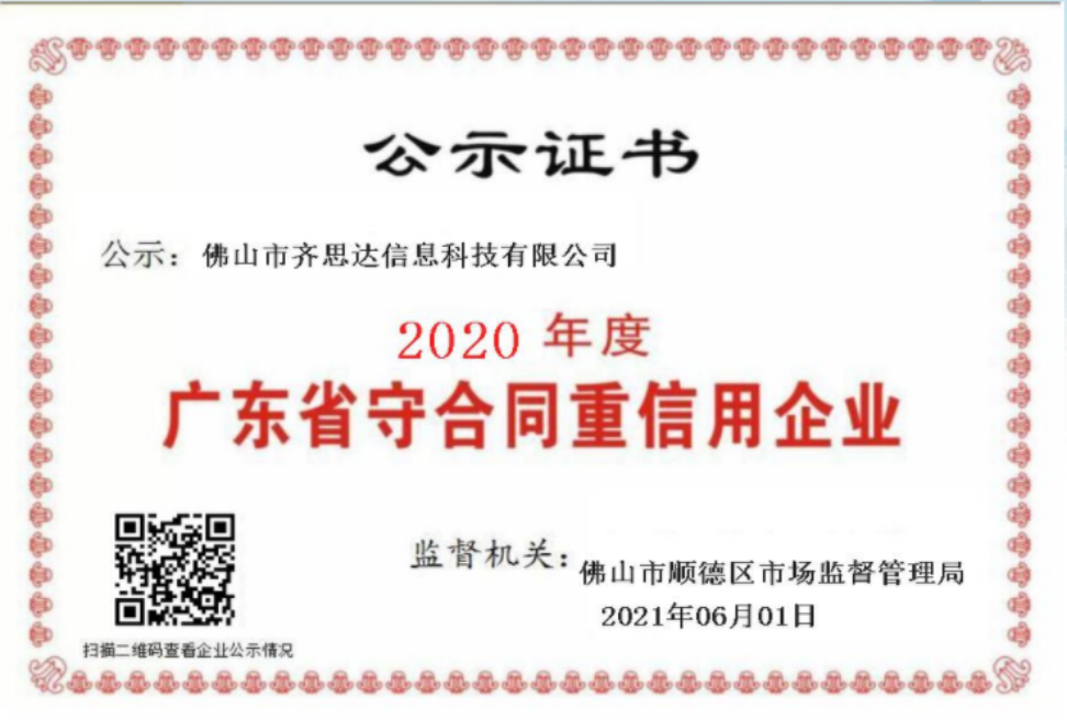 2020年度廣東省“守合同重信用”企業(yè)
